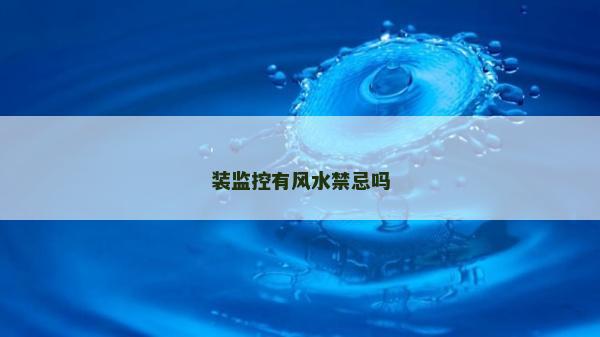 裝監控有風水禁忌嗎