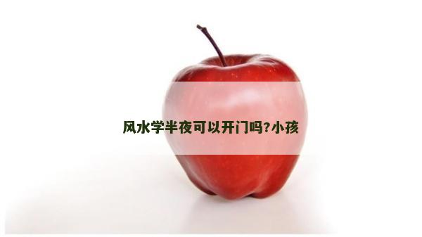 風水學半夜可以開門嗎?小孩