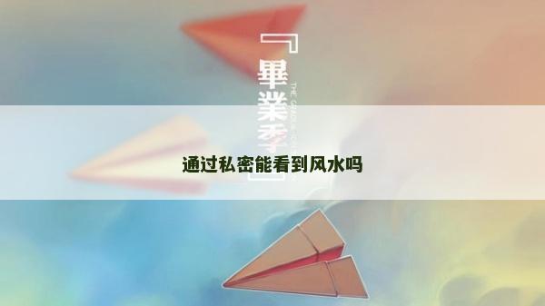 通過私密能看到風(fēng)水嗎