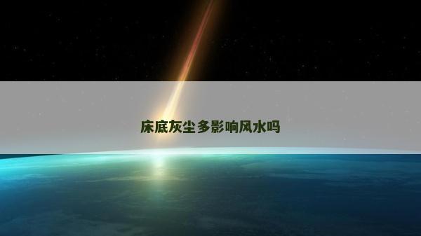 床底灰塵多影響風水嗎