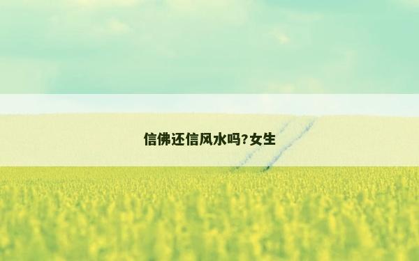 信佛還信風水嗎?女生