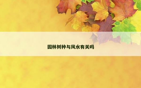 園林樹種與風水有關嗎