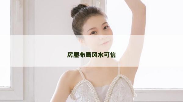 房屋布局風水可信 房屋布局風水可信