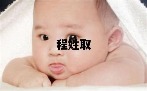 程姓取名優美的女寶寶名字