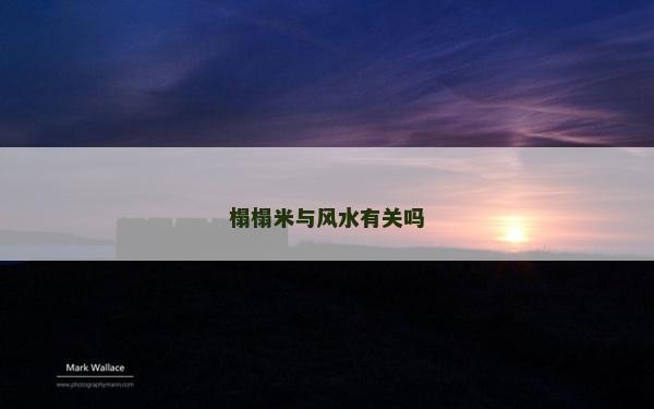 榻榻米與風水有關嗎 榻榻米與風水有關嗎