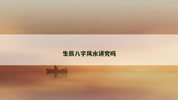 生辰八字風水講究嗎