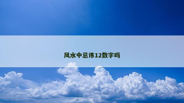 風(fēng)水中忌諱12數(shù)字嗎