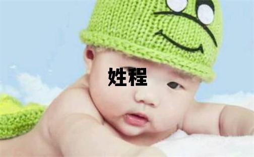姓程叫什么名字好 姓程的女孩優(yōu)美的名字