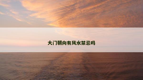 大門朝向有風水禁忌嗎