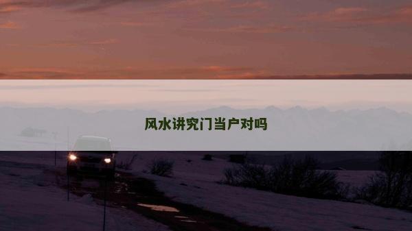 風水講究門當戶對嗎
