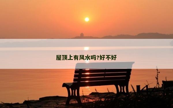 屋頂上有風水嗎?好不好 屋頂上有風水嗎?好不好