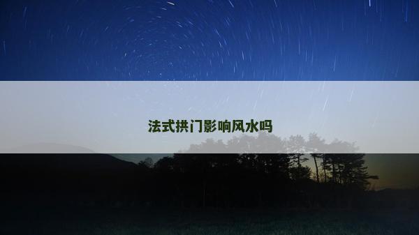 法式拱門影響風水嗎
