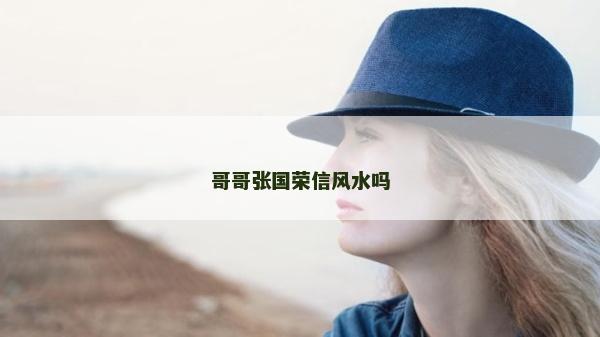 哥哥張國榮信風水嗎