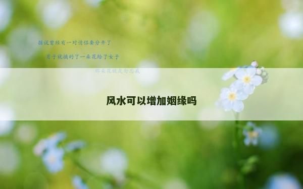風水可以增加姻緣嗎