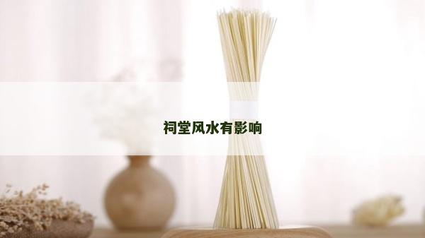 祠堂風水有影響