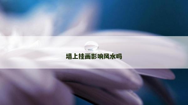 墻上掛畫影響風水嗎