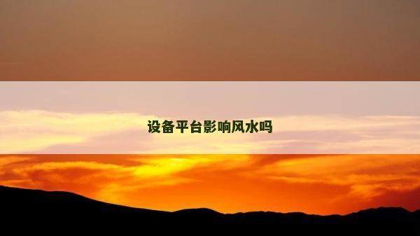 設備平臺影響風水嗎