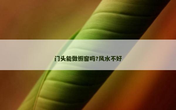 門頭能做櫥窗嗎?風(fēng)水不好