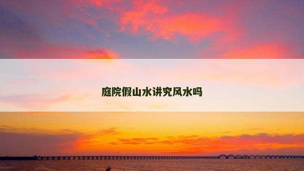 庭院假山水講究風水嗎