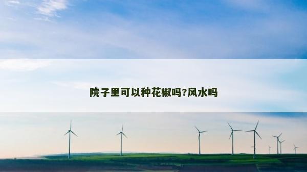 院子里可以種花椒嗎?風水嗎