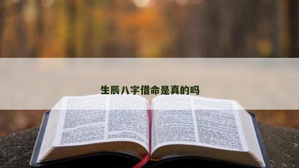 生辰八字借命是真的嗎