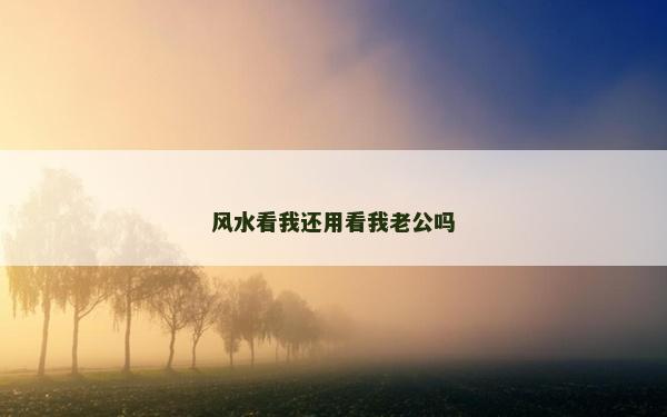 風水看我還用看我老公嗎