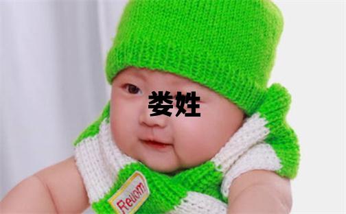 婁姓吉利的女孩名字,取什么名字好