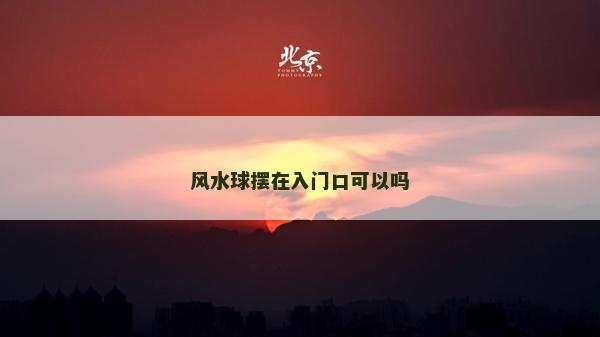 風(fēng)水球擺在入門口可以嗎