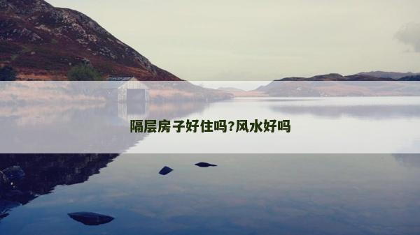 隔層房子好住嗎?風(fēng)水好嗎