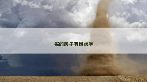 買的房子有風水學