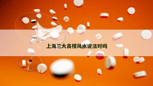 上海三大高樓風(fēng)水說法對(duì)嗎