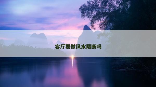 客廳要做風(fēng)水隔斷嗎