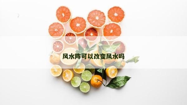 風水陣可以改變風水嗎
