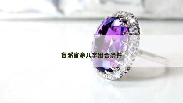 盲派官命八字組合條件