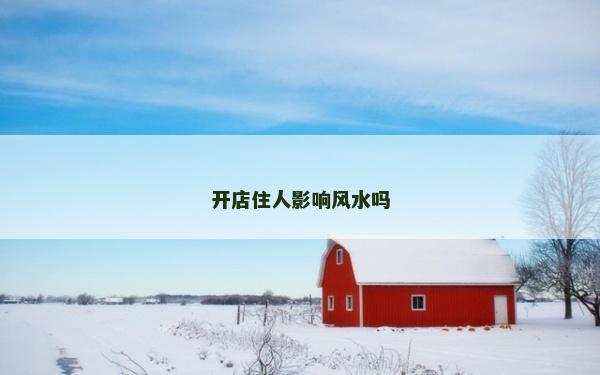 開店住人影響風水嗎