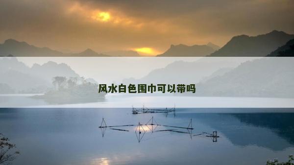 風水白色圍巾可以帶嗎