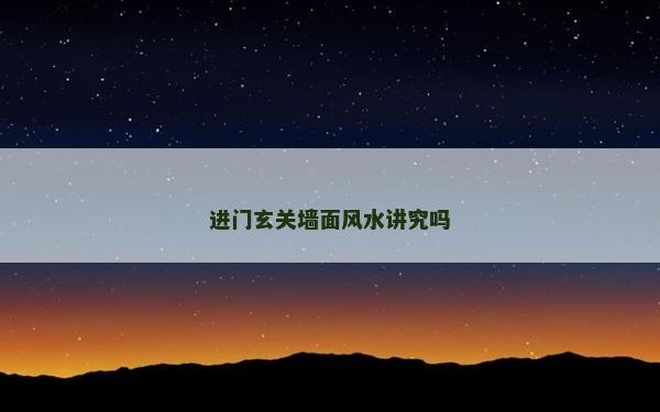 進(jìn)門玄關(guān)墻面風(fēng)水講究嗎