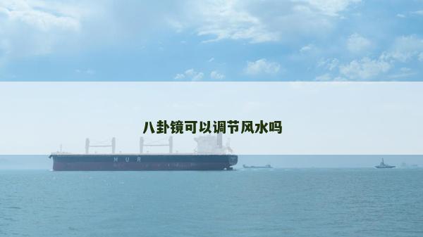 八卦鏡可以調(diào)節(jié)風(fēng)水嗎