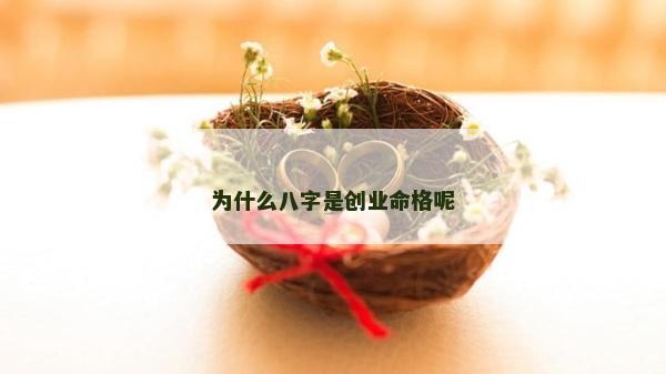 為什么八字是創業命格呢