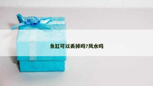 魚缸可以丟掉嗎?風水嗎