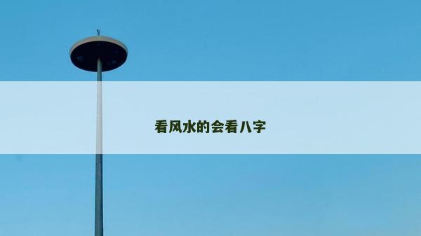 看風(fēng)水的會(huì)看八字