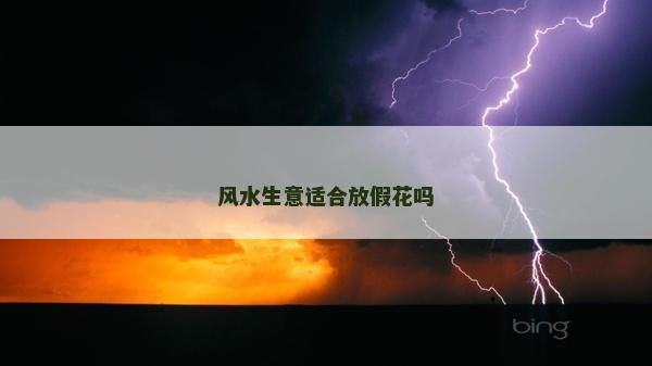 風水生意適合放假花嗎