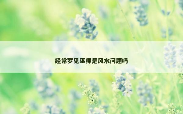 經常夢見巫師是風水問題嗎