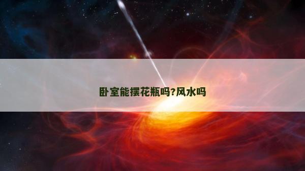 臥室能擺花瓶嗎?風水嗎 臥室能擺花瓶嗎?風水嗎