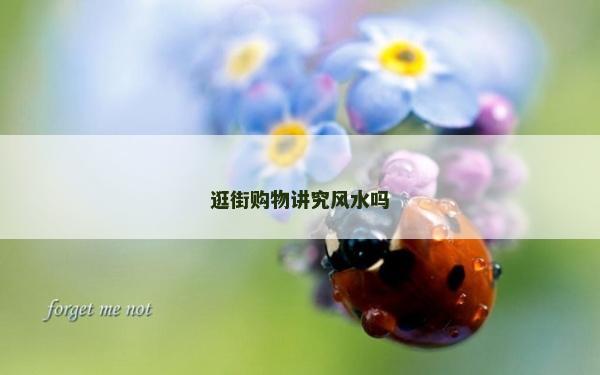 逛街購物講究風水嗎