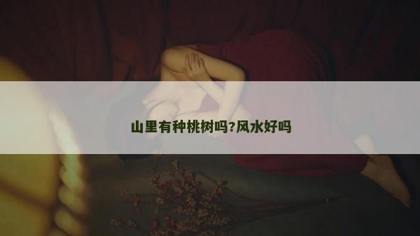 山里有種桃樹嗎?風水好嗎