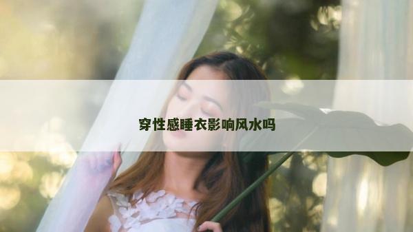 穿性感睡衣影響風水嗎