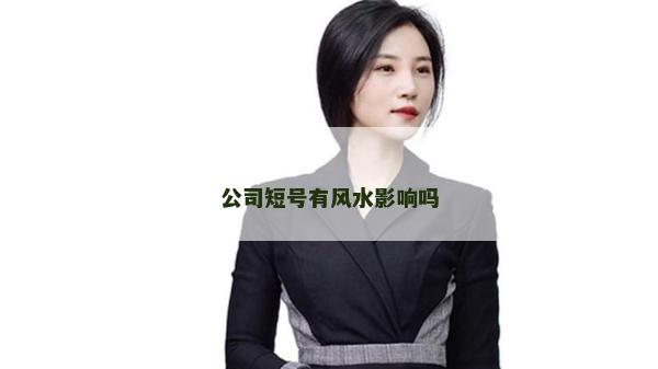 公司短號有風水影響嗎