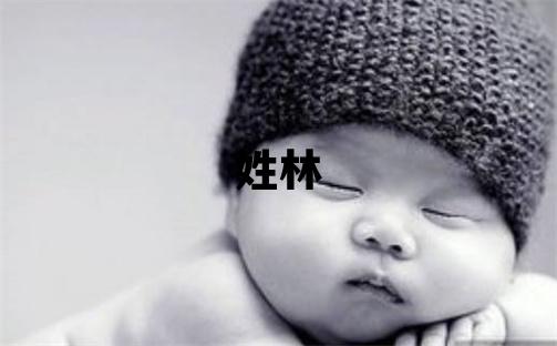 姓林叫什么名字好 姓林的女孩冷門(mén)獨(dú)特的名字