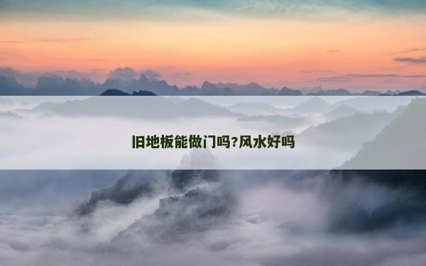 舊地板能做門嗎?風(fēng)水好嗎